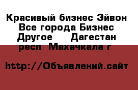 Красивый бизнес Эйвон - Все города Бизнес » Другое   . Дагестан респ.,Махачкала г.